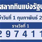 ตรจหวยวันที่ 1 กุมภาพันธ์ 2564